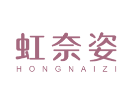 虹奈姿