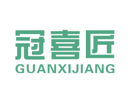 冠喜匠 第10类医疗器械商标转让 注册号51208847