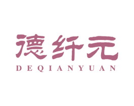 德纤元 第10类医疗器械商标转让 注册号51471074