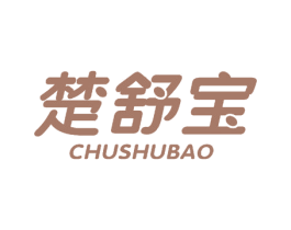 楚舒宝