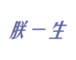 朕一生