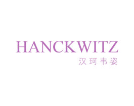 汉珂韦姿 HANCKWITZ