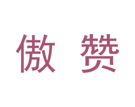 傲赞