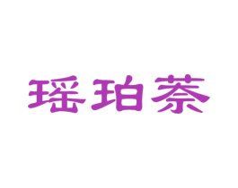瑶珀萘