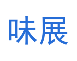 味展 第43类餐饮酒店商标转让 注册号49272138
