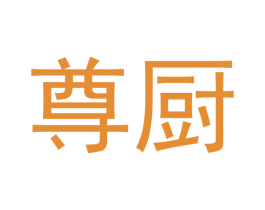 尊厨