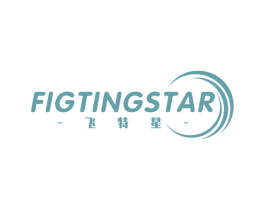 飞特星 FIGTINGSTAR 第25类服装鞋帽商标转让 注册号41817413