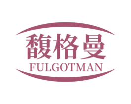 馥格曼 FULGOTMAN
