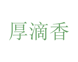 厚滴香