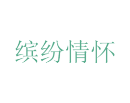 缤纷情怀