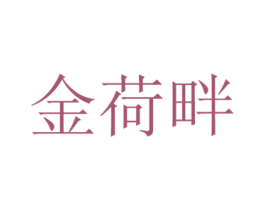金荷畔