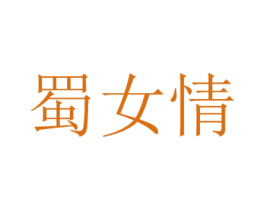 蜀女情
