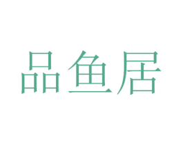 品鱼居