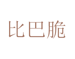 比巴脆