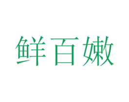 鲜百嫩 第30类小食配料商标转让 注册号45112711