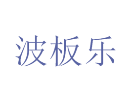波板乐 第30类小食配料商标转让 注册号45122831