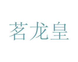 茗龙皇 第29类食品商标转让 注册号49106074