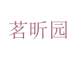 茗昕园