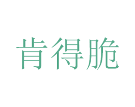 肯得脆