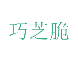 巧芝脆 第29类食品商标转让 注册号45187248