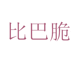 比巴脆