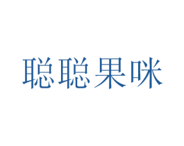 聪聪果咪 第29类食品商标转让 注册号45187246