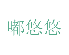 嘟悠悠