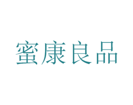 蜜康良品 第29类食品商标转让 注册号45187948