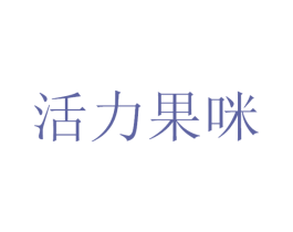 活力果咪 第29类食品商标转让 注册号45160538