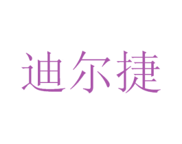 迪尔捷 第28类体育玩具商标转让 注册号45084137A