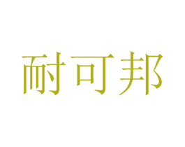 耐可邦