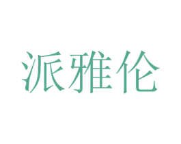 派雅伦