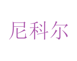 尼科尔