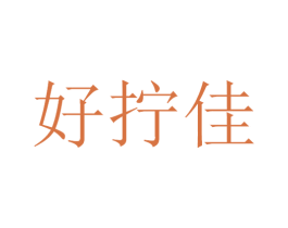 好拧佳
