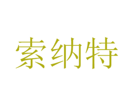索纳特