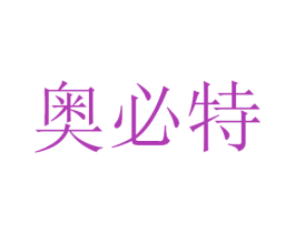 奥必特