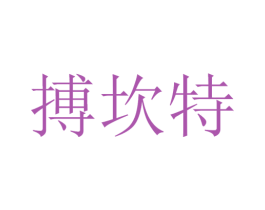 搏坎特