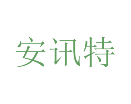 安讯特