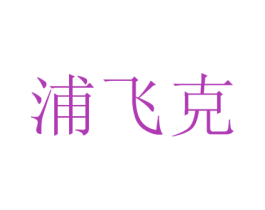 浦飞克