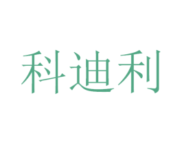 科迪利