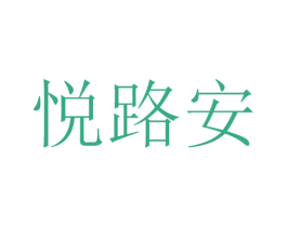 悦路安