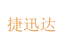 捷迅达