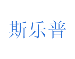 斯乐普
