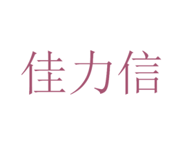 佳力信