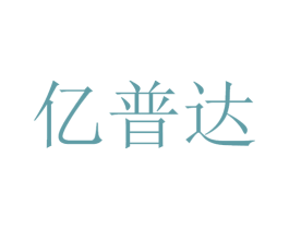 亿普达