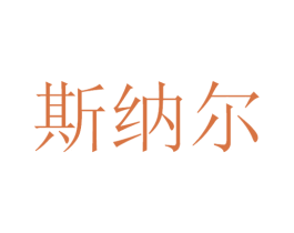 斯纳尔