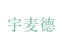 宇麦德
