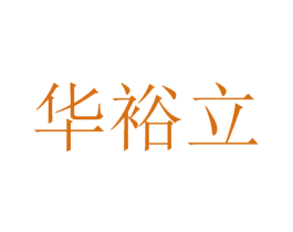 华裕立