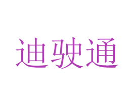 迪驶通