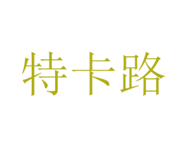 特卡路